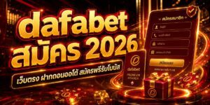 dafabet สมัคร เว็บตรง ฝากถอนออโต้ สมัครฟรีรับโบนัส