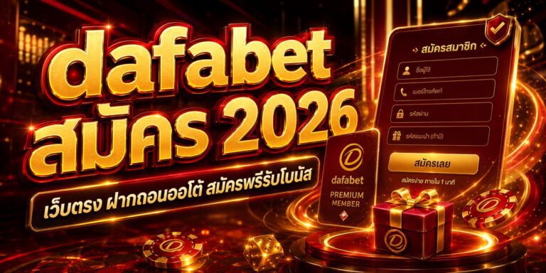 dafabet สมัคร เว็บตรง ฝากถอนออโต้ สมัครฟรีรับโบนัส