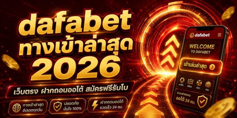 dafabet ทางเข้าล่าสุด เว็บตรง ฝากถอนออโต้ สมัครฟรีรับโบ