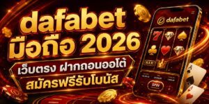 dafabet มือถือ เว็บตรง ฝากถอนออโต้ สมัครฟรีรับโบนัส
