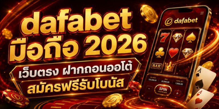 dafabet มือถือ เว็บตรง ฝากถอนออโต้ สมัครฟรีรับโบนัส
