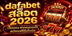 dafabet สล็อต เว็บตรง ฝากถอนออโต้ สมัครฟรีรับโบนัส