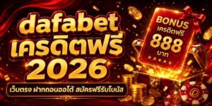 dafabet เครดิตฟรี เว็บตรง ฝากถอนออโต้ สมัครฟรีรับโบนัส