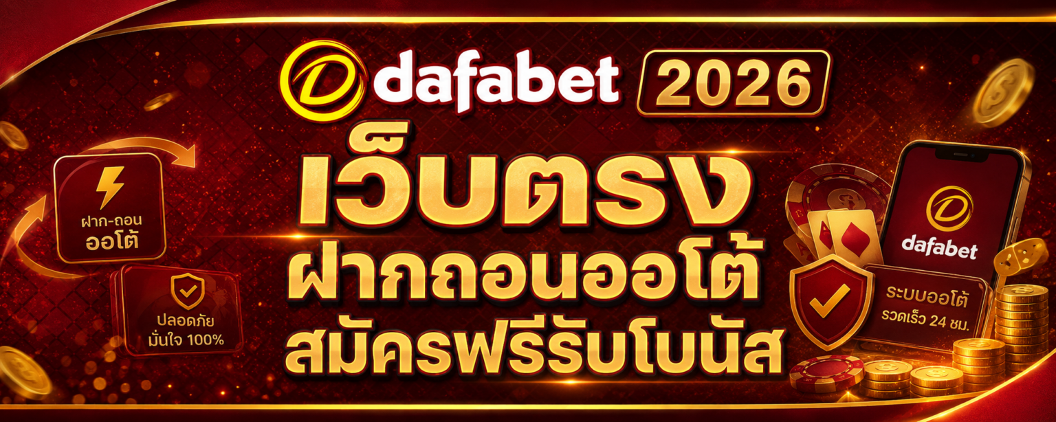 dafabet 2026 เว็บตรง ฝากถอนออโต้ สมัครฟรีรับโบนัส ปก