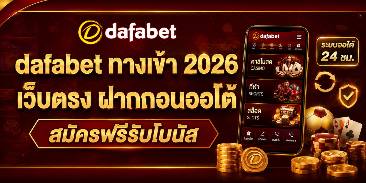dafabet ทางเข้า 2026 เว็บตรง ฝากถอนออโต้ สมัครฟรีรับโบนัส ปก