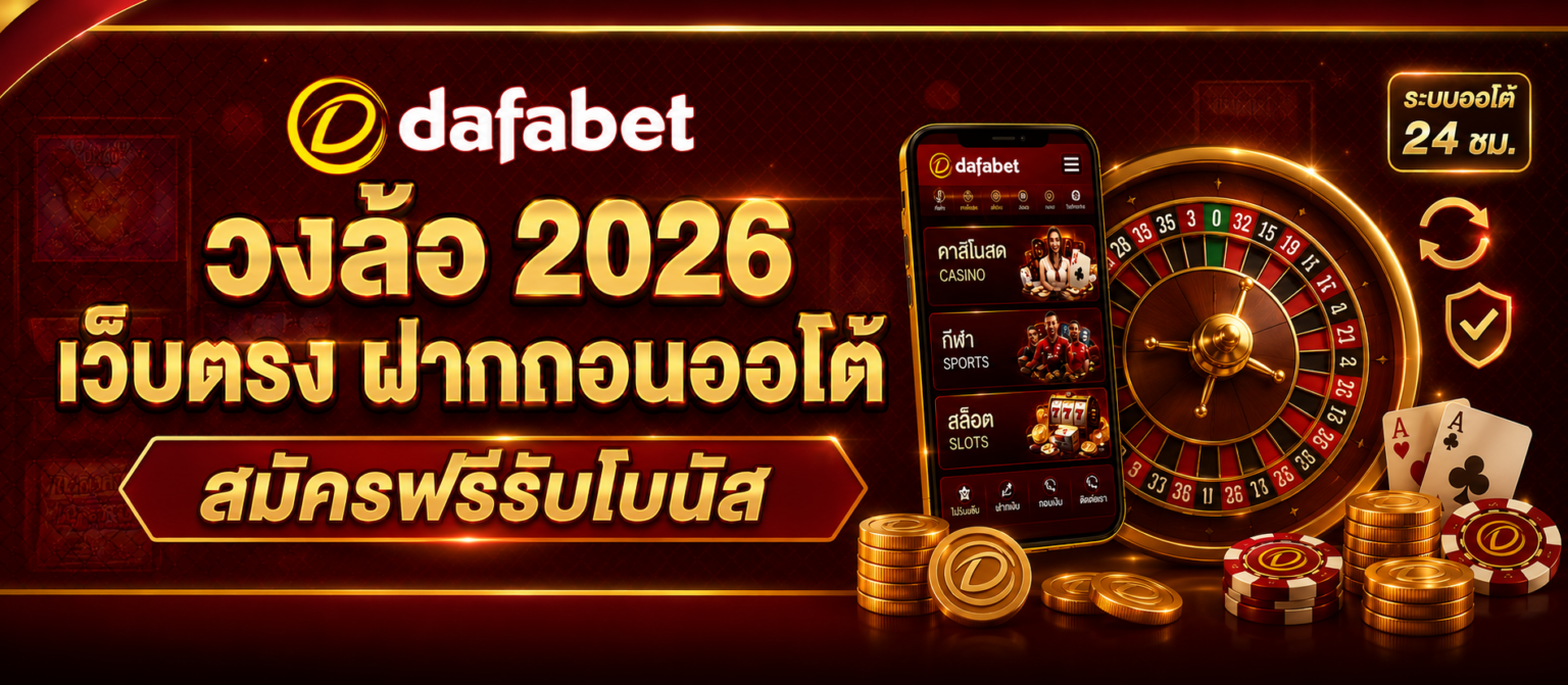 dafabet วงล้อ 2026 เว็บตรง ฝากถอนออโต้ สมัครฟรีรับโบนัส ปก
