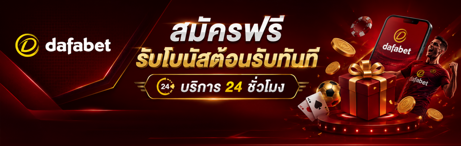 dafabet สมัครฟรี ทำเงินได้ทุกวัน