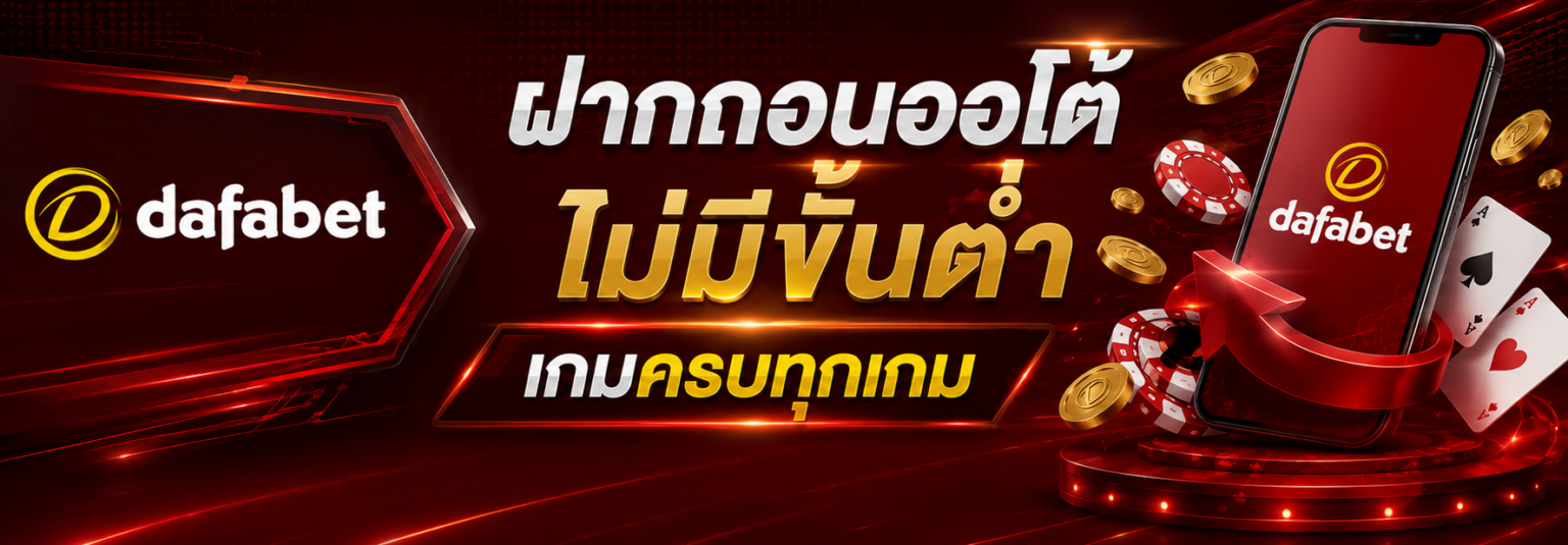 ฝากถอนออโต้ไม่มีขั้นต่ำ เกมครบทุกเกม