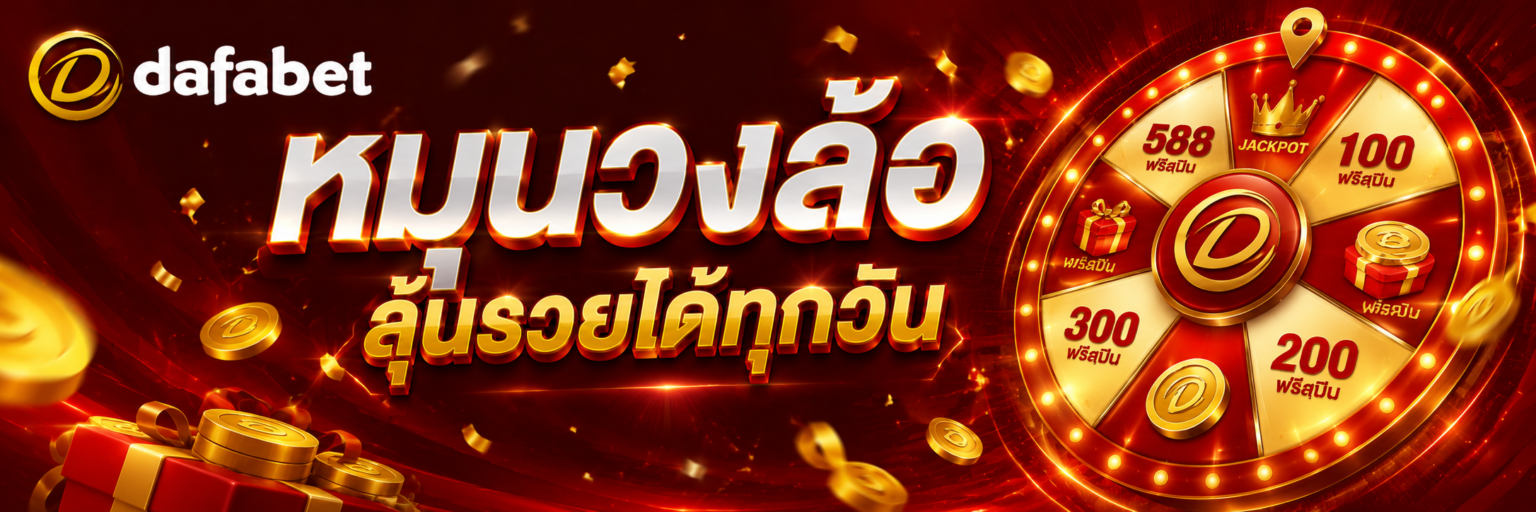 หมุนวงล้อ ลุ้นรวยทุกวัน